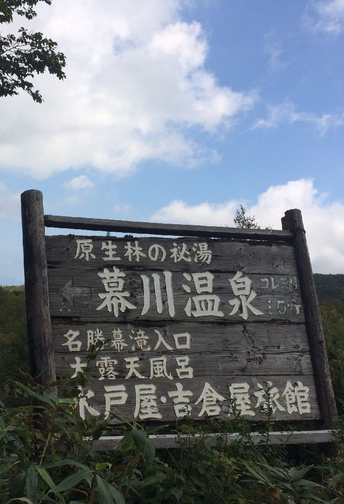 幕川温泉入口